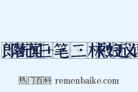 郎潜纪闻三+笔·二·林烈妇近义词是什么意思的图片